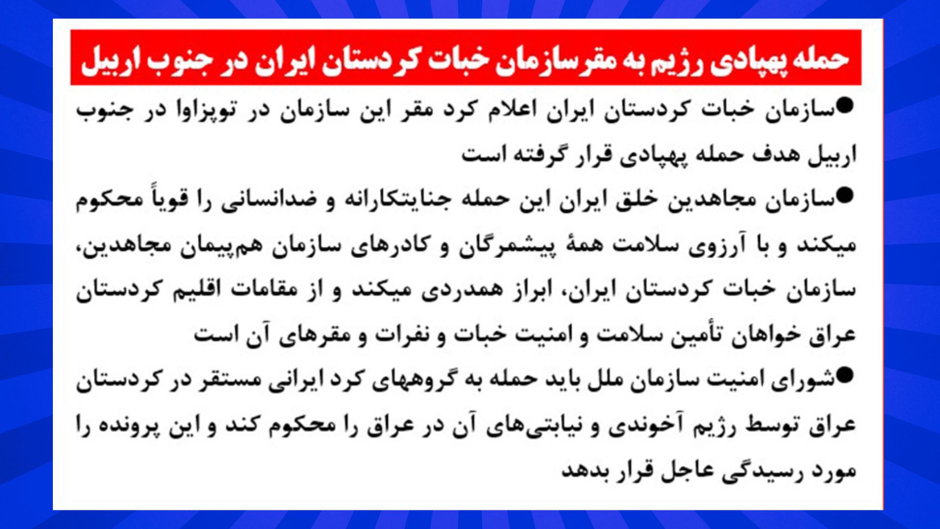 حمله پهپادی رژیم به مقر سازمان خبات کردستان ایران در جنوب اربیل